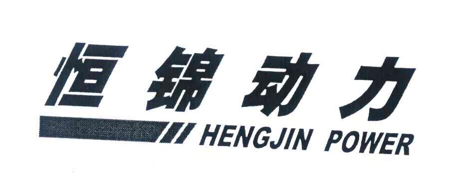 恒锦动力 HENGJIN POWER
