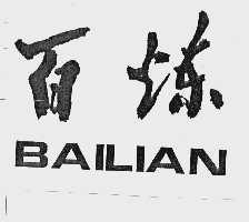 百炼