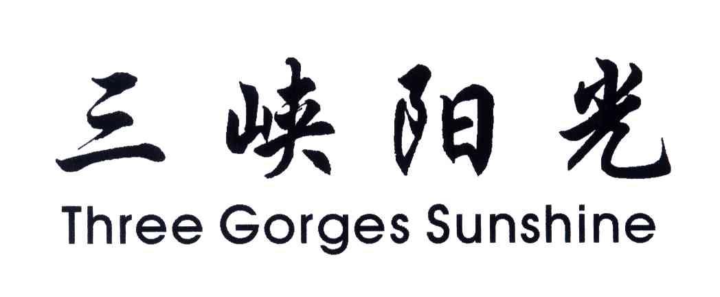 三峡阳光;THREE GORGES SUNSHINE