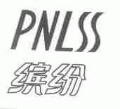 缤纷;PNLSS