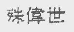 殊伟世