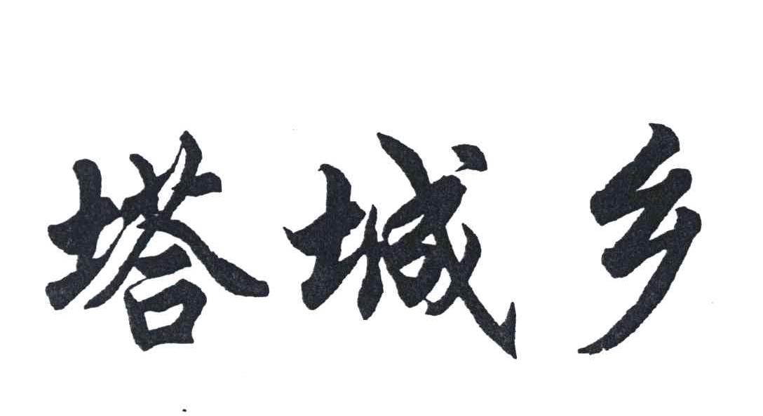 塔城乡
