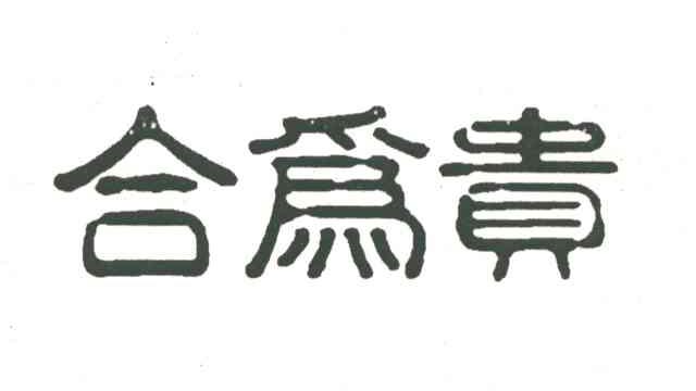 合为贵