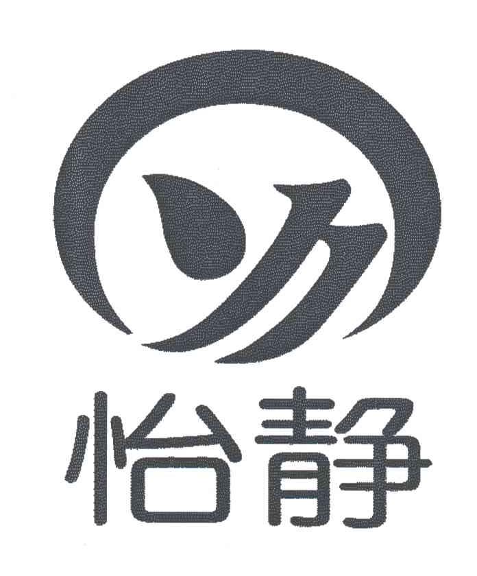 怡静及图