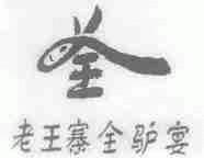 老王寨