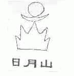 日月山