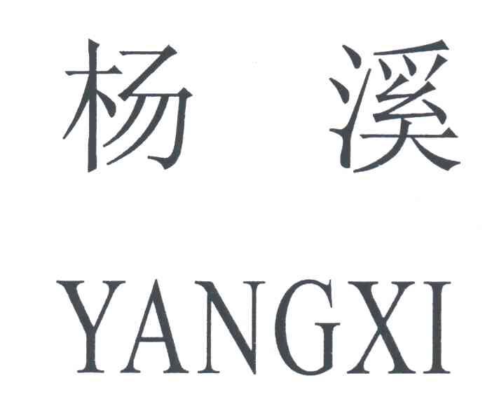 杨溪