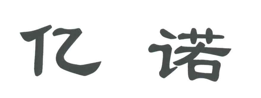 亿诺