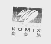 高美施   KOMIX