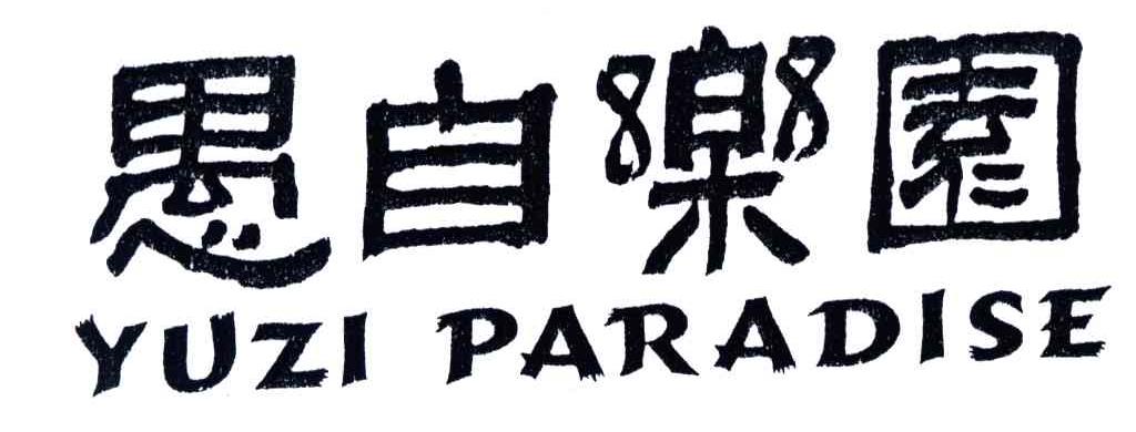 愚自乐园