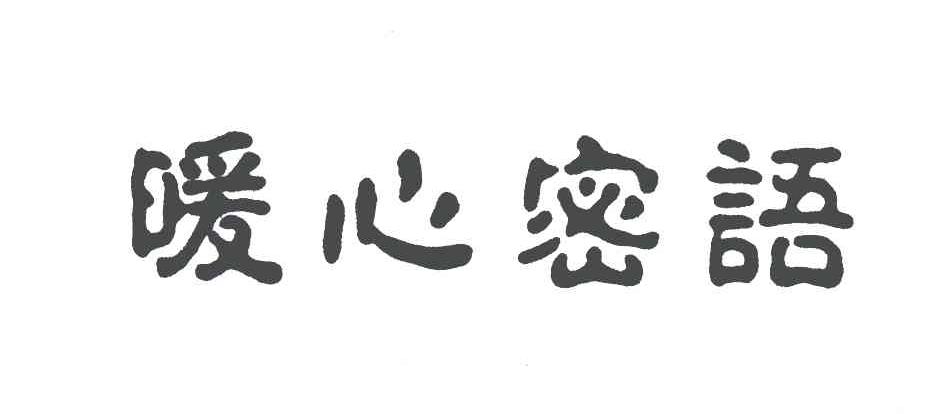 暖心密语