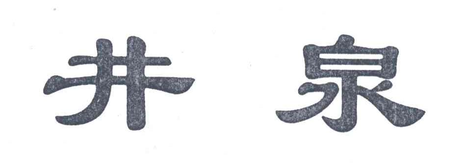 井泉