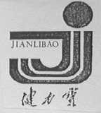健力宝