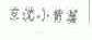 京沈小背篓