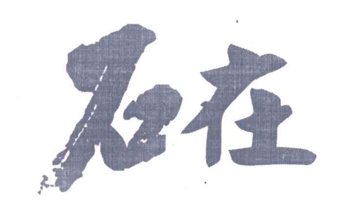 石在