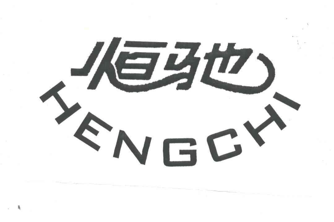 恒驰;HENG CHI