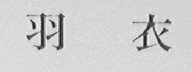 羽衣