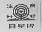 同星