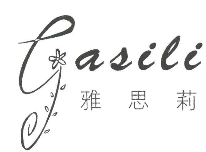 雅思莉