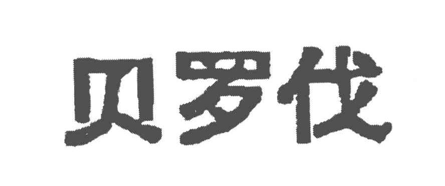 贝罗伐