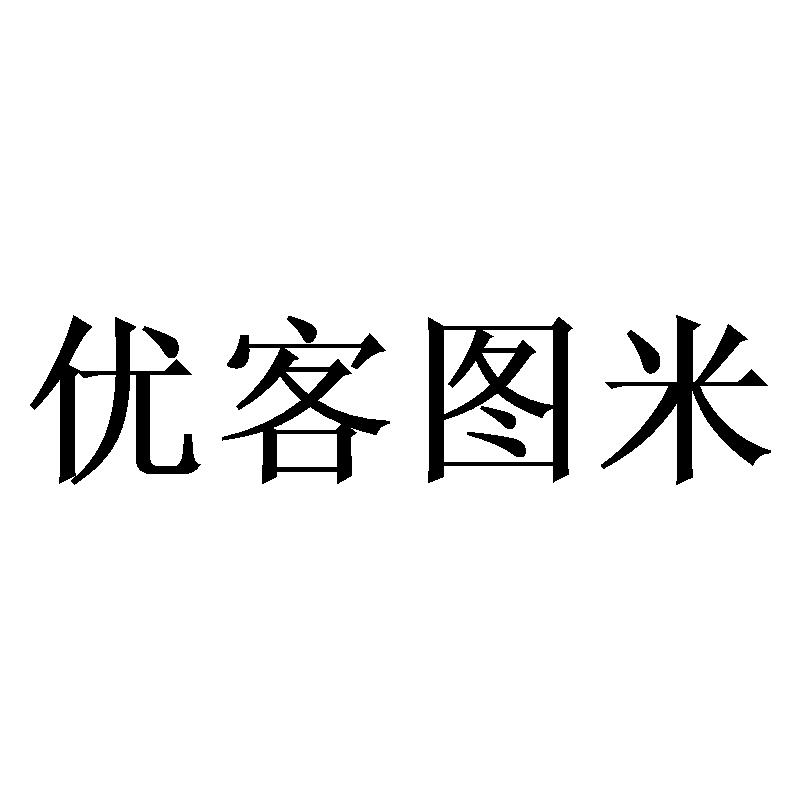 优客图米