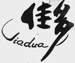 佳多