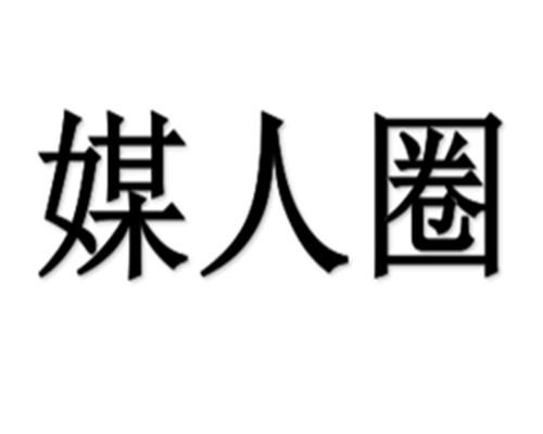 媒人圈