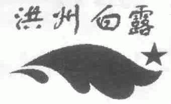 洪州白露