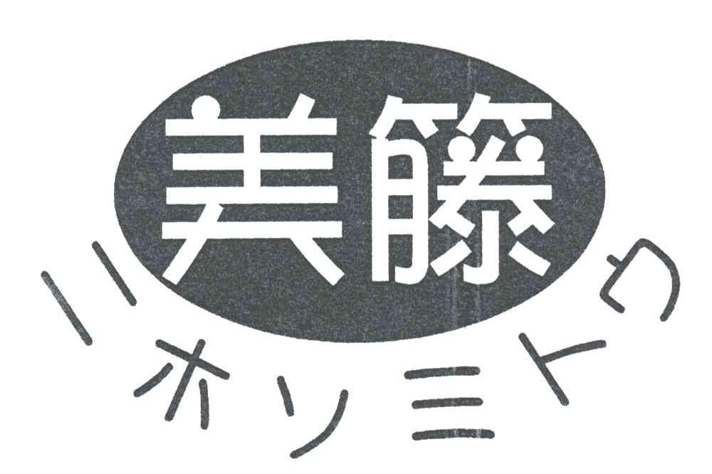 美藤
