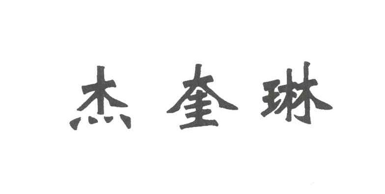 杰奎琳