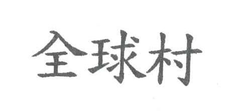 全球村