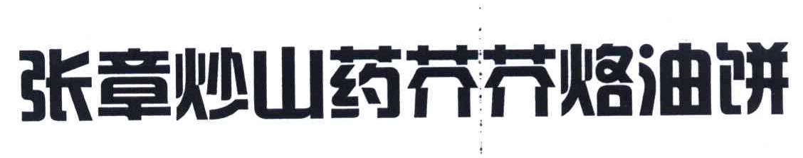 张章炒山药芥芥烙油饼