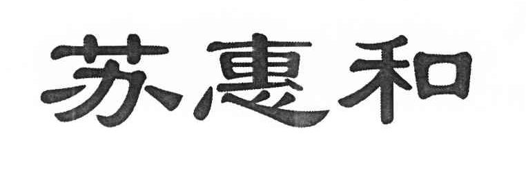 苏惠和