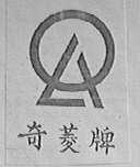 奇菱