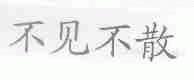 不见不散
