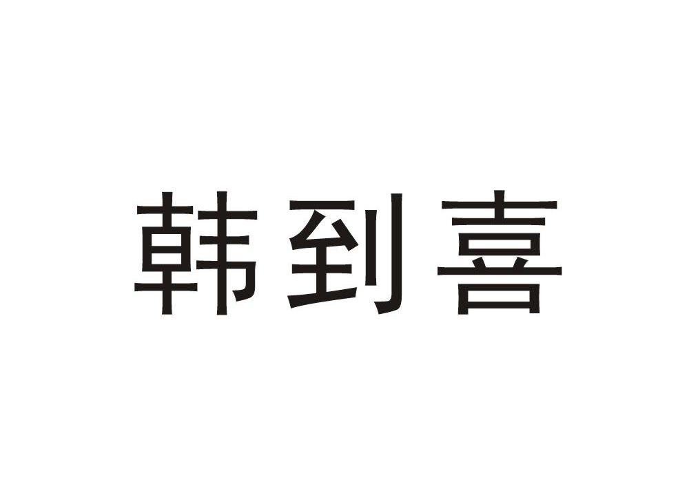 韩到喜