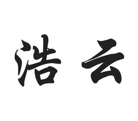 浩云