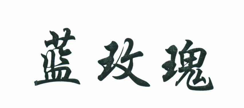 蓝玫瑰