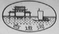 古运河