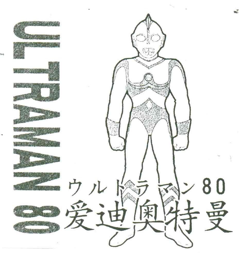 UL TRAMAN;80;爱迪奥特曼