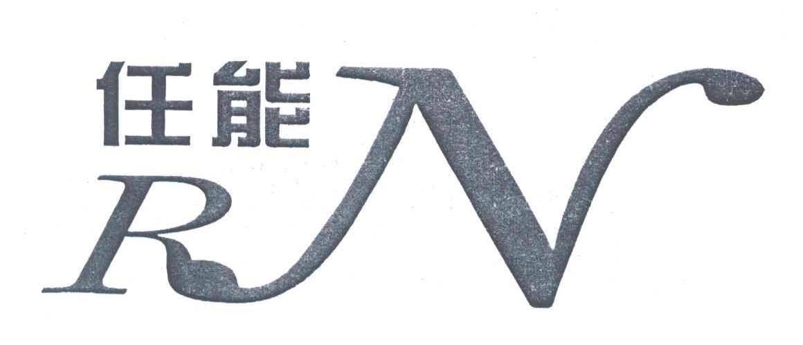 任能;RN