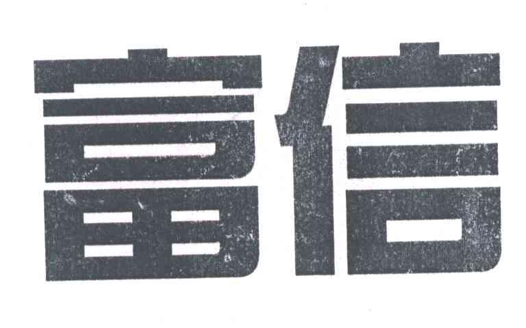 富信