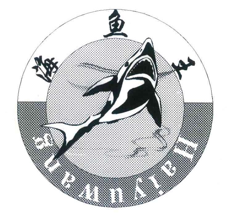 海鱼王