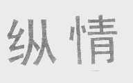 纵情