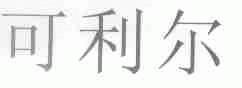 可利尔