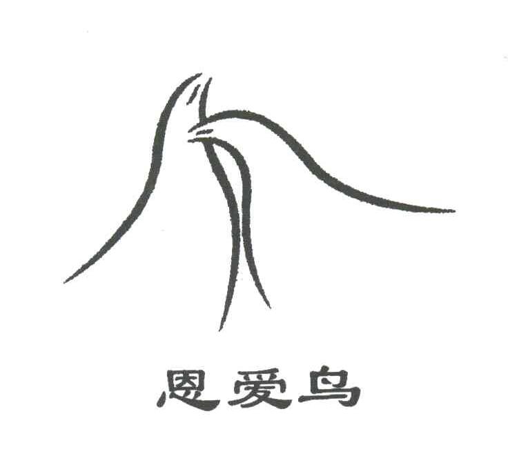 恩爱鸟