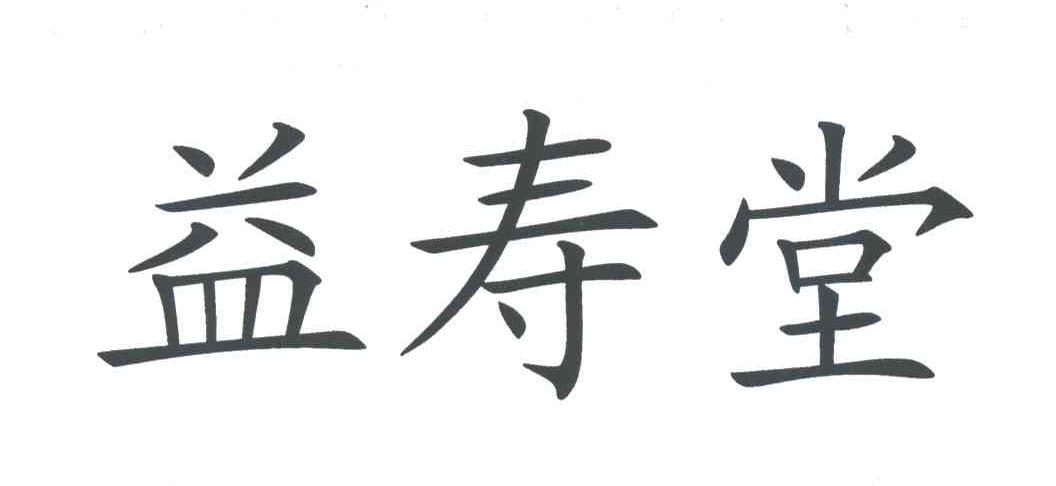 益寿堂