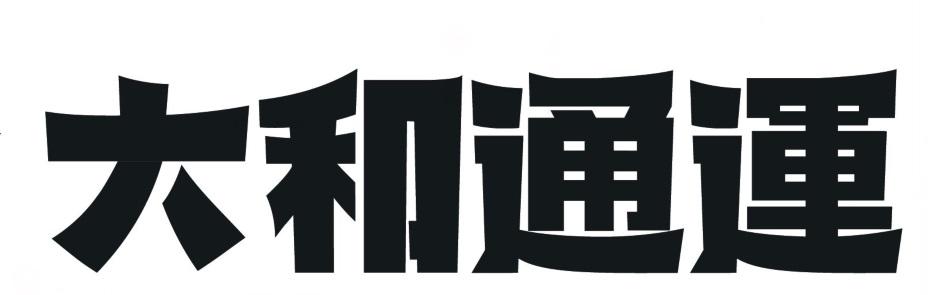 大和通运