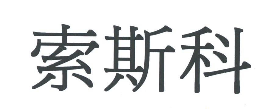 索斯科