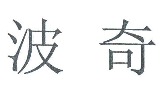 波奇